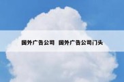 国外广告公司  国外广告公司门头