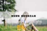 微信营销  微信营销怎么做