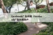facebook广告代理  Facebook广告代理开户