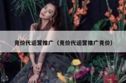 竞价代运营推广（竞价代运营推广竞价）