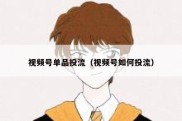 视频号单品投流（视频号如何投流）