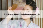 自助美甲运营模式  自助美甲店的独特优势