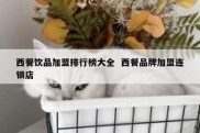 西餐饮品加盟排行榜大全  西餐品牌加盟连锁店
