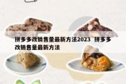 拼多多改销售量最新方法2023  拼多多改销售量最新方法