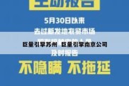 巨量引擎苏州  巨量引擎南京公司
