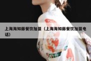 上海海如藤餐饮加盟（上海海如藤餐饮加盟电话）