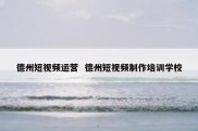 德州短视频运营  德州短视频制作培训学校