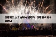 德惠餐饮加盟连锁电话号码  德惠最有面子的饭店