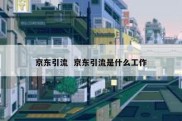 京东引流  京东引流是什么工作