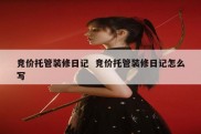 竞价托管装修日记  竞价托管装修日记怎么写