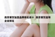 南京餐饮加盟品牌排名前十  南京餐饮连锁企业排名