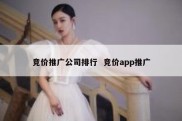 竞价推广公司排行  竞价app推广