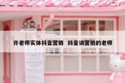 许老师实体抖音营销  抖音讲营销的老师