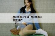 facebook引流  facebook引流推广