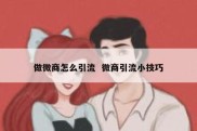做微商怎么引流  微商引流小技巧