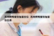 苏州烤鸭餐饮加盟价位  苏州烤鸭餐饮加盟价位表