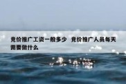 竞价推广工资一般多少  竞价推广人员每天需要做什么