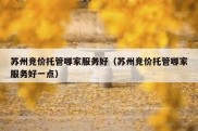苏州竞价托管哪家服务好（苏州竞价托管哪家服务好一点）