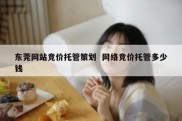 东莞网站竞价托管策划  网络竞价托管多少钱