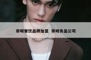 崇明餐饮品牌加盟  崇明食品公司