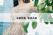 小店引流  引流入店