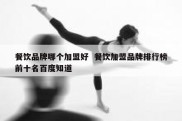 餐饮品牌哪个加盟好  餐饮加盟品牌排行榜前十名百度知道
