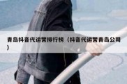 青岛抖音代运营排行榜（抖音代运营青岛公司）