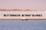 厦门广告喷绘公司  厦门喷绘广告公司招工