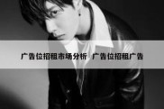 广告位招租市场分析  广告位招租广告