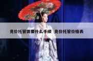 竞价托管需要什么手续  竞价托管价格表