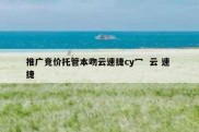 推广竞价托管本吻云速捷cy冖  云 速 捷