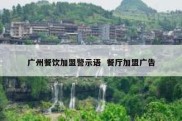 广州餐饮加盟警示语  餐厅加盟广告