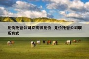 竞价托管公司立找微竞价  竞价托管公司联系方式