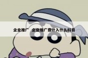 企业推广  企业推广费计入什么科目