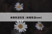 本地生活引流（本地生活saas）