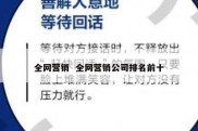全网营销  全网营销公司排名前十