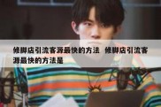 修脚店引流客源最快的方法  修脚店引流客源最快的方法是