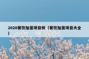 2020餐饮加盟项目榜（餐饮加盟项目大全）