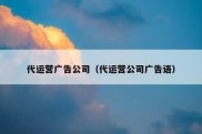 代运营广告公司（代运营公司广告语）