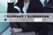 广告公司财务软件  广告公司财务软件有哪些