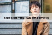 百度信息流推广方案（百度信息流推广教程）