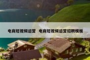 电商短视频运营  电商短视频运营招聘模板