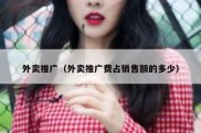外卖推广（外卖推广费占销售额的多少）