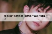 信息流广告总代理  信息流广告总代理是什么