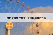 推广竞价推广托管  竞价网络推广托管