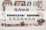 票务如何引流与推广  票务如何赚钱