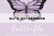 投入广告  投入广告费有哪些作用
