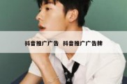抖音推广广告  抖音推广广告牌