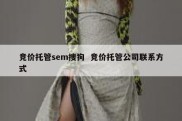 竞价托管sem搜狗  竞价托管公司联系方式
