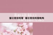 潜江竞价托管  潜江竞价托管机构